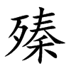殝字字源字形