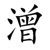 潧字字源字形