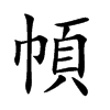 幁字字源字形