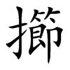 擳字字源字形