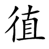 徝字字源字形