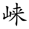 崃字字源字形