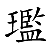 璼字字源字形
