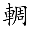 輖字字源字形