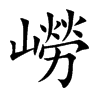 嶗字字源字形