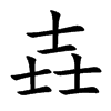 壵字字源字形