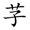 芓字字源字形