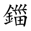 鍿字字源字形