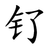 钌字字源字形