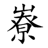 嶚字字源字形
