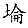 埨字字源字形