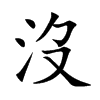 沒字字源字形