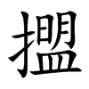 擝字字源字形