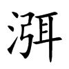 渳字字源字形