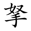 拏字字源字形