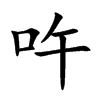 吘字字源字形