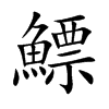 鰾字字源字形