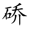 硚字字源字形