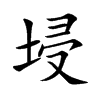 埐字字源字形