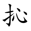 抋字字源字形