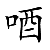 唒字字源字形