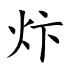 炞字字源字形