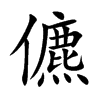 儦字字源字形