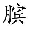 膑字字源字形