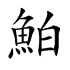 鮊字字源字形