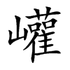 巏字字源字形