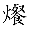 爘字字源字形