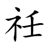 祍字字源字形
