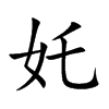 奼字字源字形