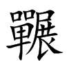 囅字字源字形