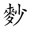 麨字字源字形