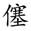 僿字字源字形