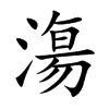 漡字字源字形