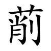 萷字字源字形