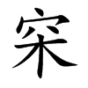 穼字字源字形