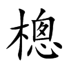 樬字字源字形
