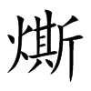 燍字字源字形