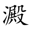 澱字字源字形