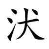汱字字源字形