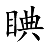 睓字字源字形