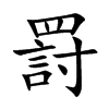 罸字字源字形