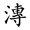 漙字字源字形