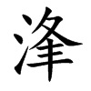 浲字字源字形