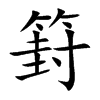 篈字字源字形