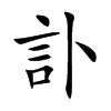 訃字字源字形