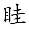 眭字字源字形